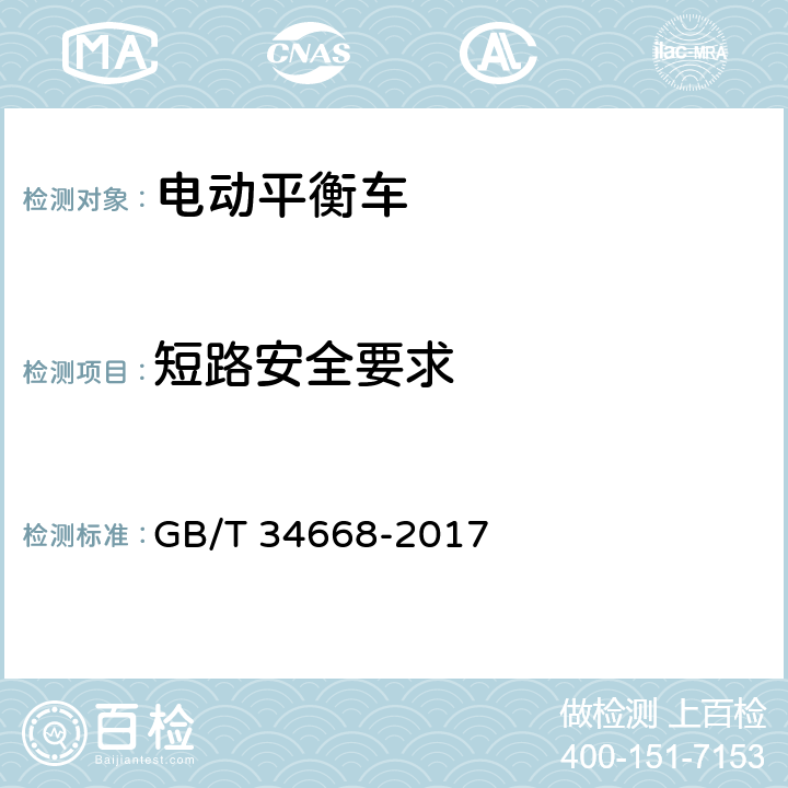 短路安全要求 电动平衡车安全要求及测试方法 GB/T 34668-2017 6.3