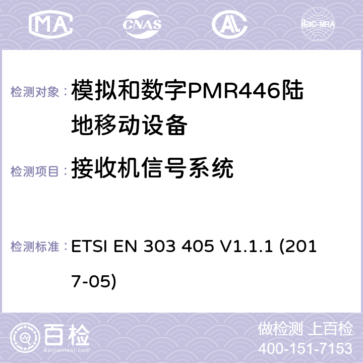 接收机信号系统 陆地移动服务;模拟和数字PMR446设备;涵盖2014/53 / EU指令第3.2条基本要求的统一标准 ETSI EN 303 405 V1.1.1 (2017-05) 8.8