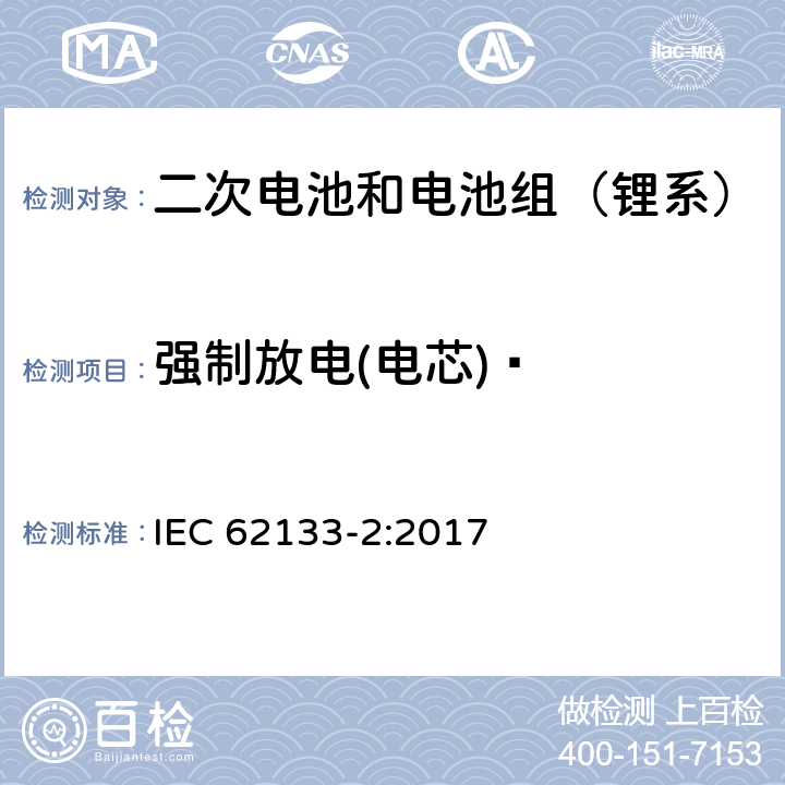 强制放电(电芯)  含碱性或其它非酸性电解质的二次电池和电池组-便携式密封二次锂电池和电池组的安全性要求第2部分：锂系统 IEC 62133-2:2017 7.3.7