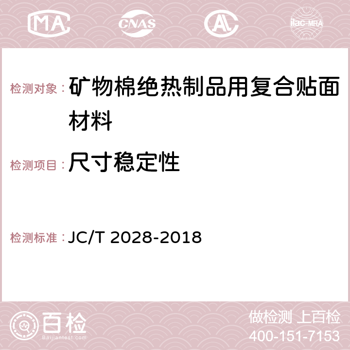 尺寸稳定性 《矿物棉绝热制品用复合贴面材料》 JC/T 2028-2018 附录C