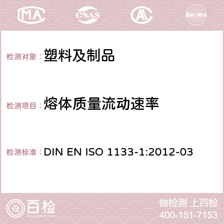 熔体质量流动速率 塑料 热塑性塑料熔体质量流动速率(MFR)和熔体体积流动速率(MVR)的测定 第1部分：标准方法 DIN EN ISO 1133-1:2012-03