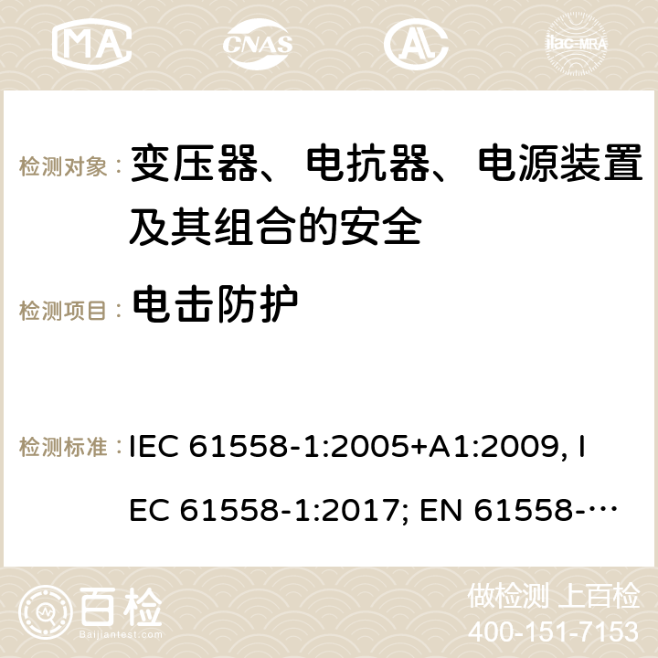 电击防护 变压器、电抗器、电源装置及其组合的安全 第一部分：通用要求和试验 IEC 61558-1:2005+A1:2009, IEC 61558-1:2017; EN 61558-1: 2005+A1:2009; AS/NZS 61558.1:2008+A1:2009+A2:2015; GB/T 19212.1-2016 9