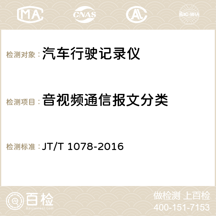 音视频通信报文分类 JT/T 1078-2016 道路运输车辆卫星定位系统 视频通讯协议