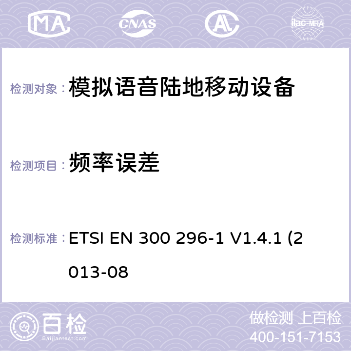 频率误差 "一体天线用于模拟语音的陆地移动设备的电磁兼容及无线频谱， 第一部分，技术特性及测试方法 ETSI EN 300 296-1 V1.4.1 (2013-08 7.1