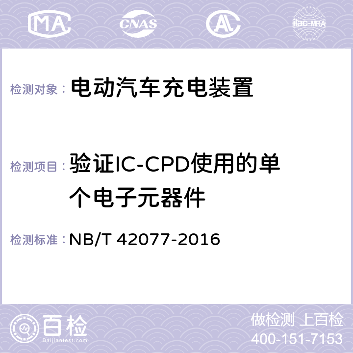 验证IC-CPD使用的单个电子元器件 NB/T 42077-2016 电动汽车模式2充电的缆上控制与保护装置（IC-CPD）