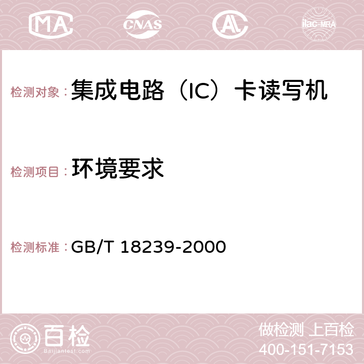 环境要求 集成电路（IC）卡读写机通用规范 GB/T 18239-2000 5.7