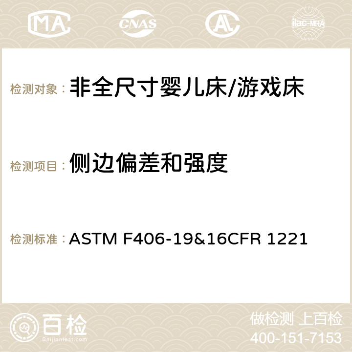 侧边偏差和强度 非全尺寸婴儿床/游戏床标准消费品安全规范 ASTM F406-19&16CFR 1221 7.3