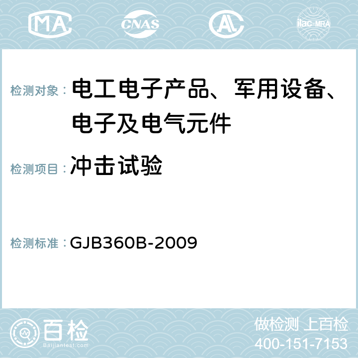 冲击试验 电子及电气元件试验方法 GJB360B-2009 方法213冲击（规定脉冲）试验