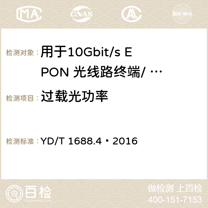 过载光功率 xPON 光收发合一模块技术条件 第4 部分：用于10Gbit/s EPON 光线路终端/ 光网络单元（OLT/ONU)的光收发合一模块 YD/T 1688.4—2016 6.3.2.1