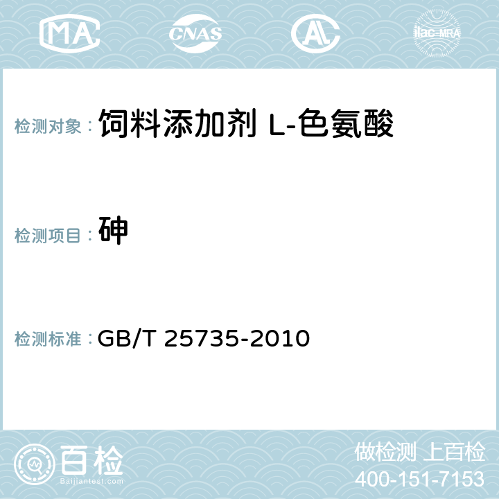 砷 饲料添加剂 L-色氨酸 GB/T 25735-2010 4.9