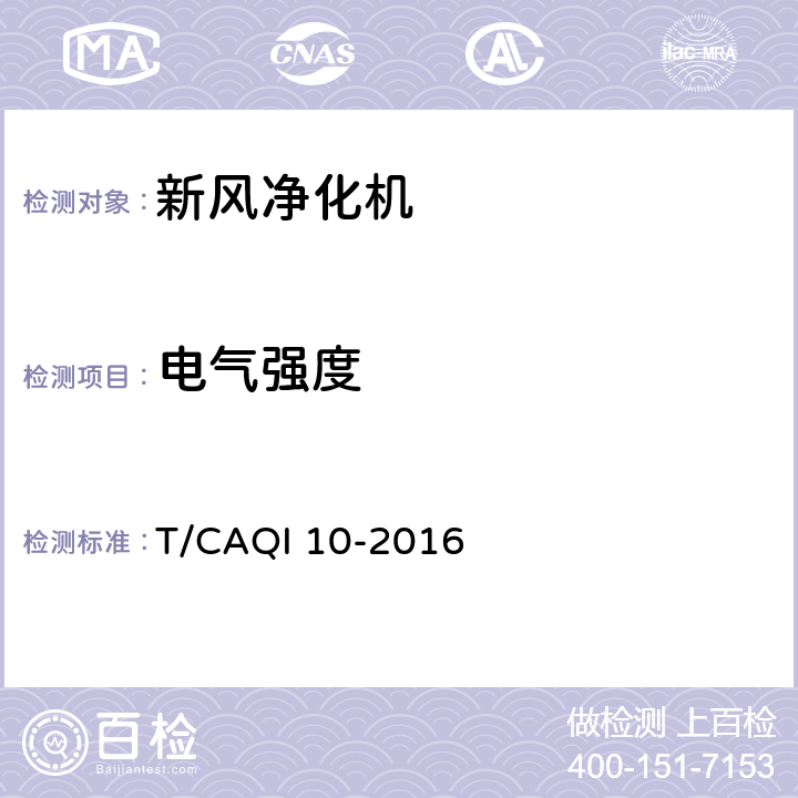 电气强度 新风净化机 T/CAQI 10-2016 6.3.7