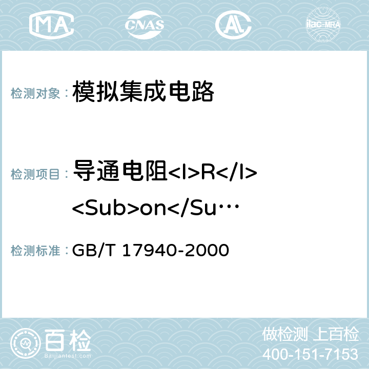 导通电阻<I>R</I><Sub>on</Sub> 半导体器件 集成电路 第3部分:模拟集成电路 GB/T 17940-2000 第Ⅳ篇第四节 1