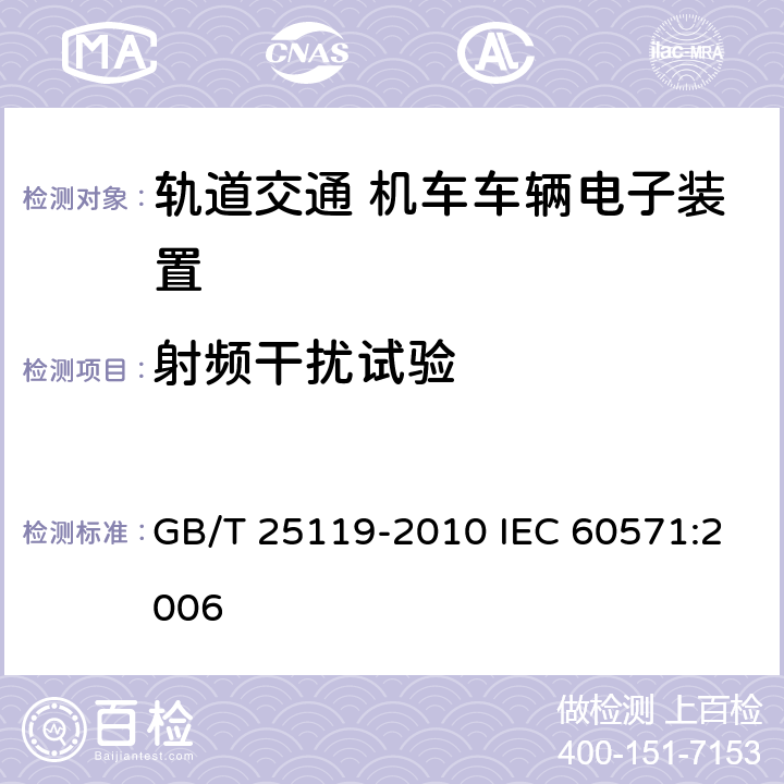 射频干扰试验 轨道交通 机车车辆电子装置 GB/T 25119-2010 IEC 60571:2006 12.2.8