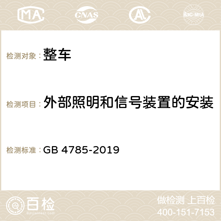 外部照明和信号装置的安装 汽车及挂车外部照明和光信号装置的安装规定 GB 4785-2019