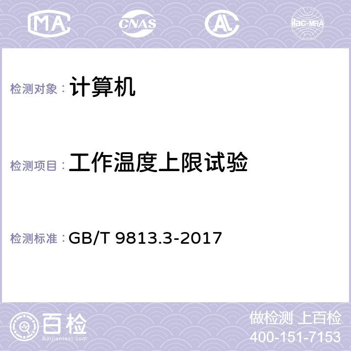 工作温度上限试验 计算机通用规范 第3部分：服务器 GB/T 9813.3-2017 5.8.3.1