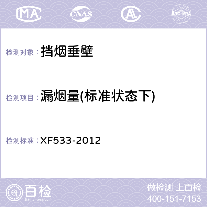 漏烟量(标准状态下) 挡烟垂壁 XF533-2012 6.4