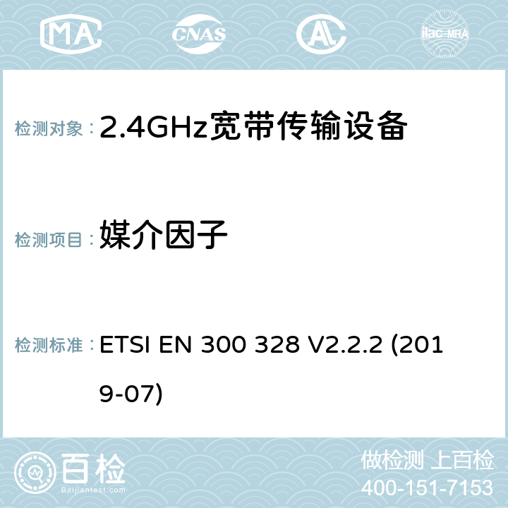 媒介因子 宽带传输系统;在2,4 GHz频带内运行的数据传输设备;无线电频谱接入的统一标准 ETSI EN 300 328 V2.2.2 (2019-07) 5.4.2