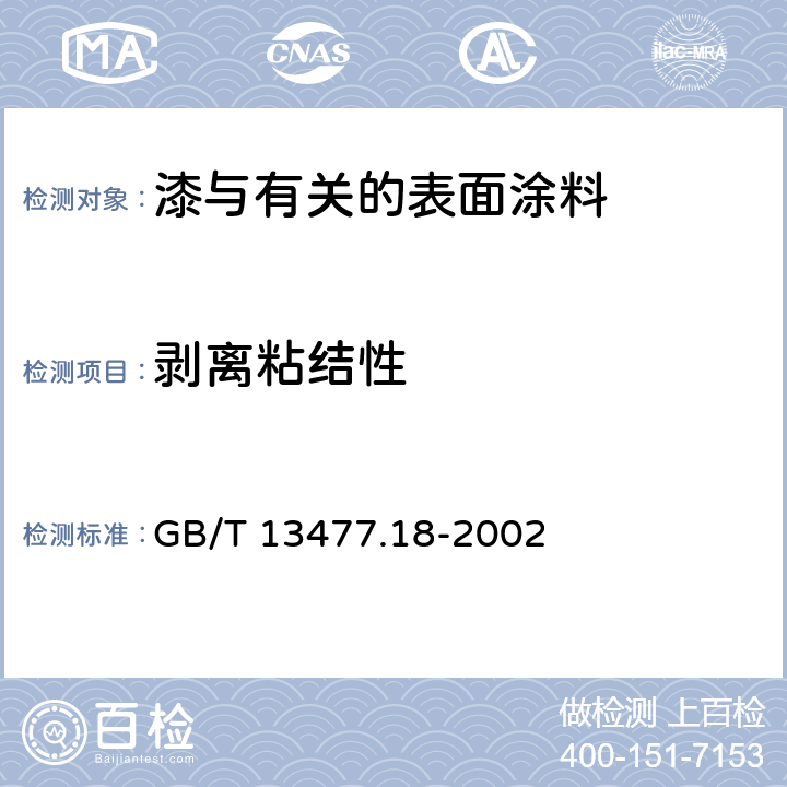 剥离粘结性 建筑密封材料试验方法 第18部分 GB/T 13477.18-2002