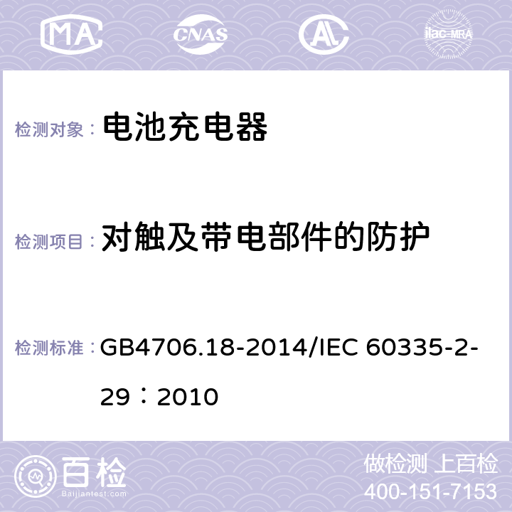 对触及带电部件的防护 家用和类似用途电器的安全 电池充电器的特殊要求 GB4706.18-2014/IEC 60335-2-29：2010 8