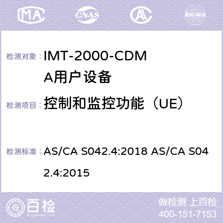 控制和监控功能（UE） AS/CA S042.4:2018 连接到空中通信网络的要求 — 第4部分：IMT-2000用户设备  AS/CA S042.4:2015 1.2
