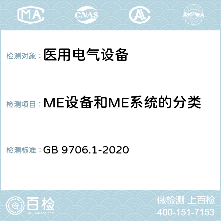 ME设备和ME系统的分类 医用电气设备 第1部分：基本安全和基本性能的通用要求 GB 9706.1-2020 6