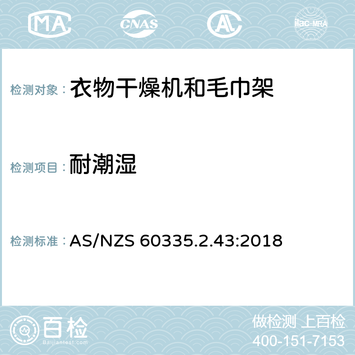 耐潮湿 家用和类似用途电器的安全：衣物干燥机和毛巾架的特殊要求 AS/NZS 60335.2.43:2018 15