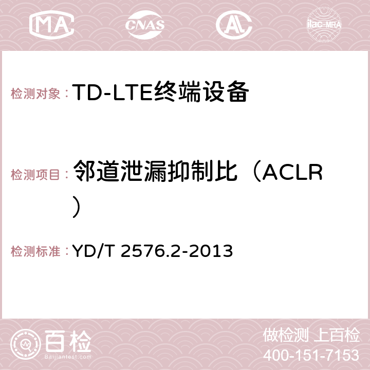 邻道泄漏抑制比（ACLR） TD-LTE数字蜂窝移动通信网 终端设备测试方法（第一阶段） 第2部分：无线射频性能测试 YD/T 2576.2-2013 条款5