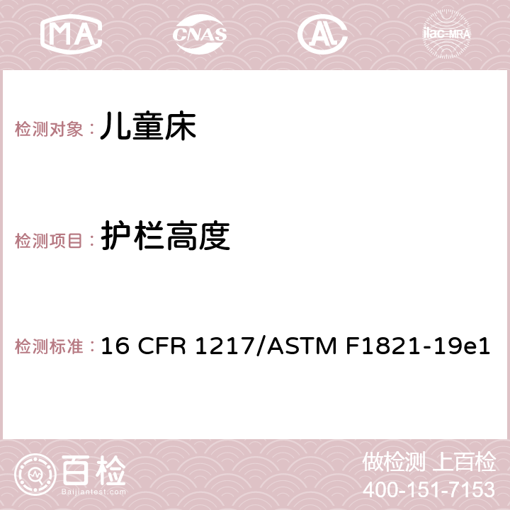 护栏高度 童床标准消费品安全规范 16 CFR 1217/ASTM F1821-19e1 6.4