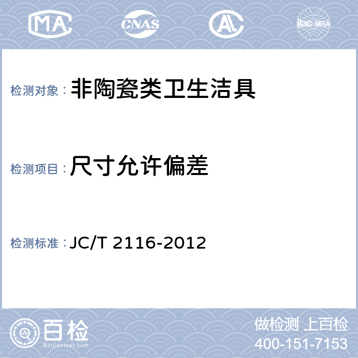 尺寸允许偏差 非陶瓷类卫生洁具 JC/T 2116-2012 6.3