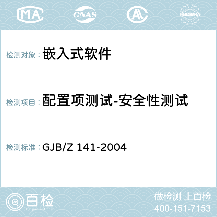 配置项测试-安全性测试 军用软件测试指南 GJB/Z 141-2004 7.4.5、7.4.9