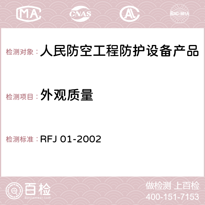 外观质量 《人民防空工程防护设备产品质量检验与施工验收标准》 RFJ 01-2002 3.4.4