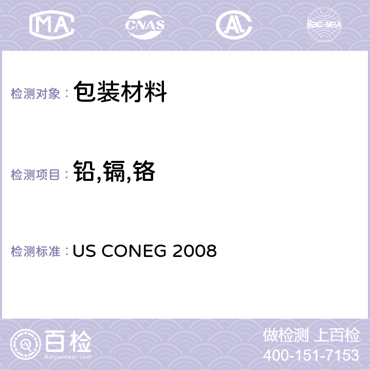 铅,镉,铬 US CONEG 2008 美国包装材料中有害物质限量测试方法 