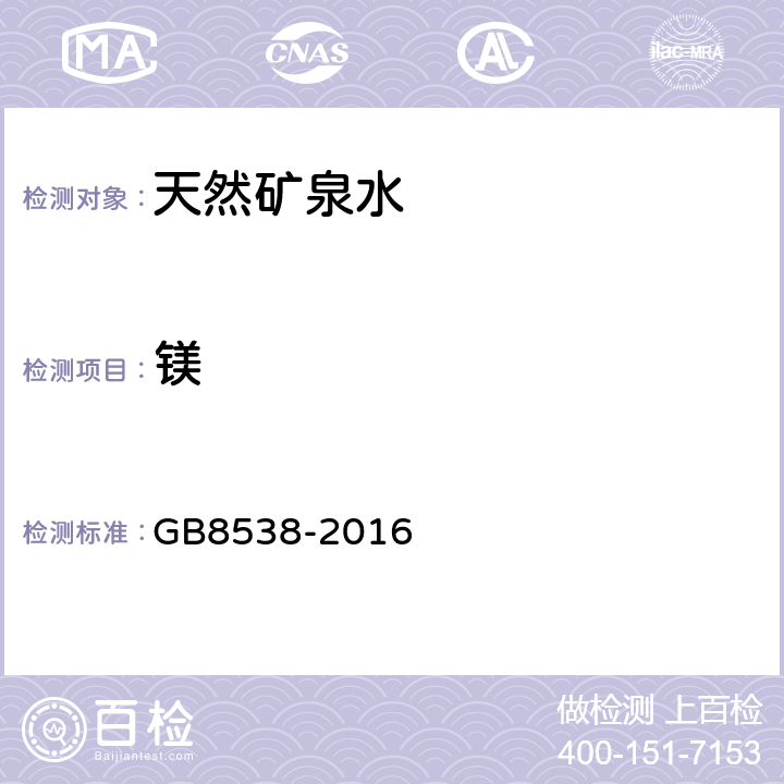 镁 食品安全国家标准 饮用天然矿泉水检验方法 GB8538-2016 14.2