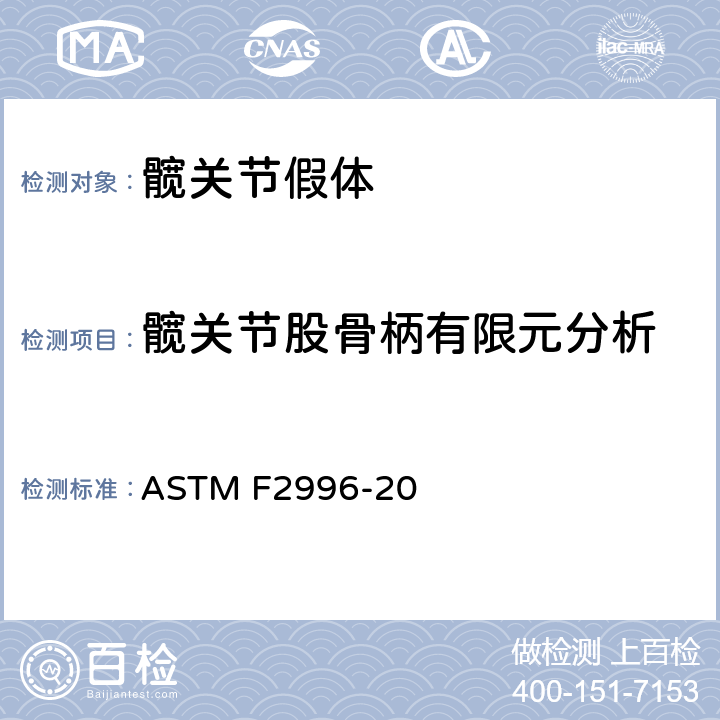 髋关节股骨柄有限元分析 ASTM F2996-20 非模块化金属骨科标准规程 