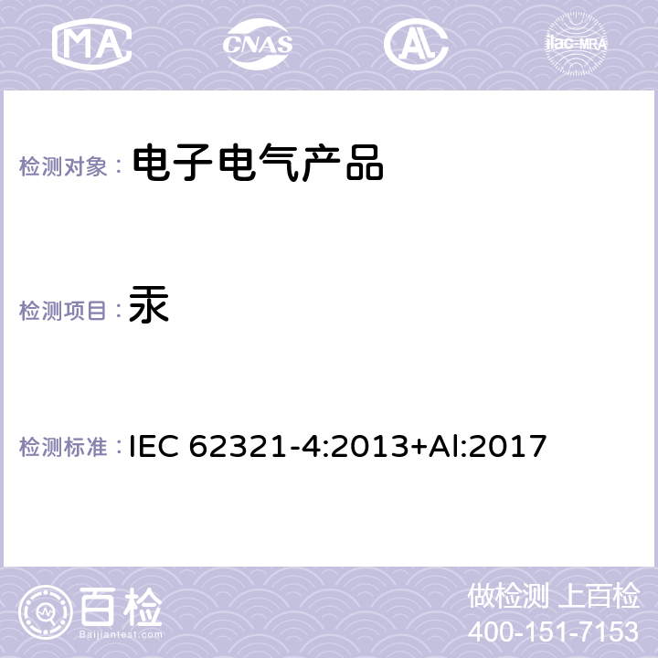 汞 电子电气产品中特定物质的测定-使用CV-AAS、CV-AFS、ICP-OES和ICP-MS测定聚合物、金属和电子材料中的汞 IEC 62321-4:2013+Al:2017