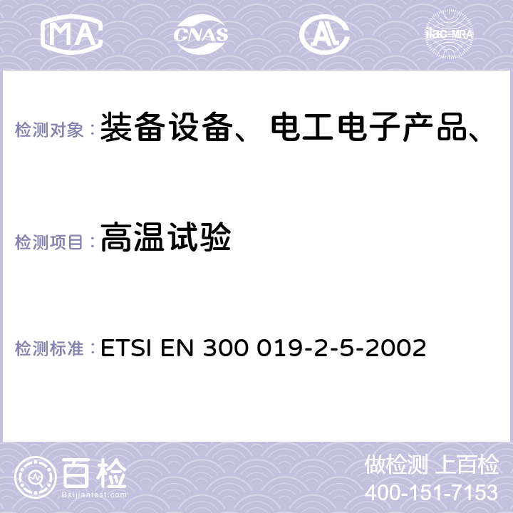 高温试验 环境工程，电信设备的环境条件和环境测试;第2-5部分：环境测试的规格；地面车辆安装 ETSI EN 300 019-2-5-2002 全部条款