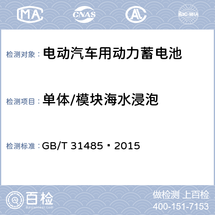 单体/模块海水浸泡 电动汽车用动力蓄电池安全要求及试验方法 GB/T 31485—2015 6.2.9,6.3.9