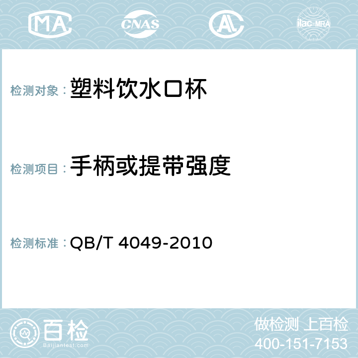 手柄或提带强度 塑料饮水口杯 QB/T 4049-2010 4.8