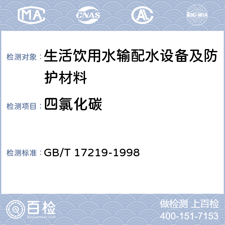 四氯化碳 生活饮用水输配水设备及防护材料的安全性评价标准 GB/T 17219-1998 3