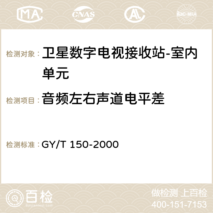 音频左右声道电平差 卫星数字电视接收站测量方法--室内单元测量 GY/T 150-2000 4.27