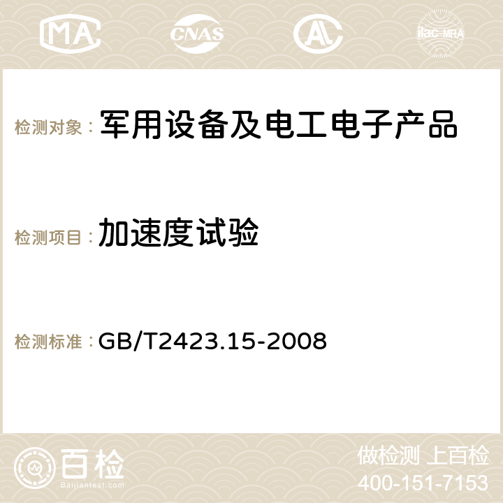 加速度试验 电工电子产品环境试验 第2部分:试验方法 试验Ga和导则:稳态加速度 GB/T2423.15-2008