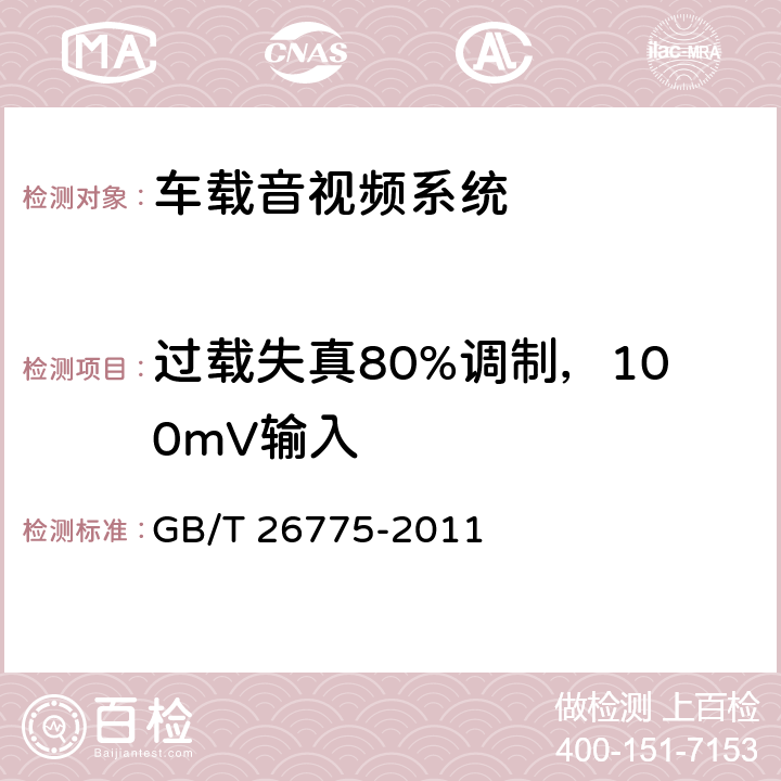 过载失真80%调制，100mV输入 《车载音视频系统通用技术条件》 GB/T 26775-2011 5.7.1.11