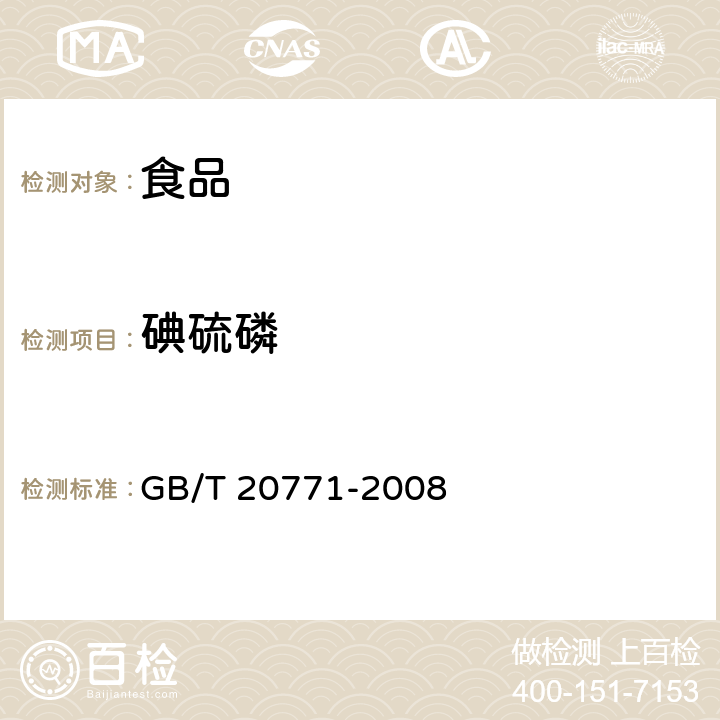 碘硫磷 蜂蜜中486种农药及相关化学品残留量的测定 液相色谱-串联质谱法 GB/T 20771-2008