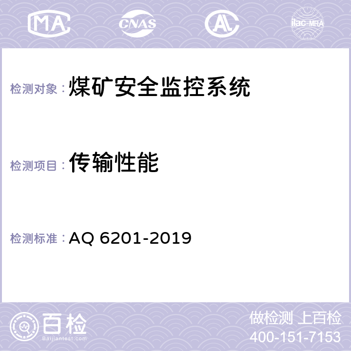 传输性能 《煤矿安全监控系统通用技术要求》 AQ 6201-2019 5.8