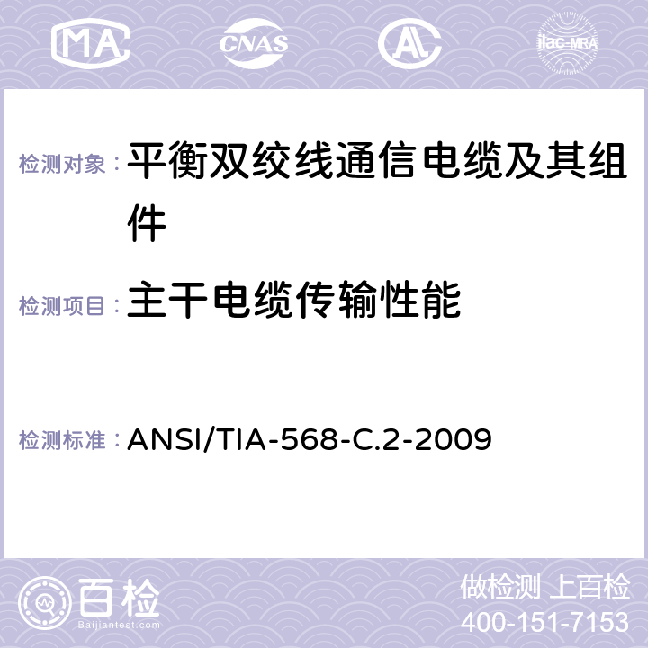 主干电缆传输性能 平衡双绞线通信电缆及其组件 ANSI/TIA-568-C.2-2009 6.7