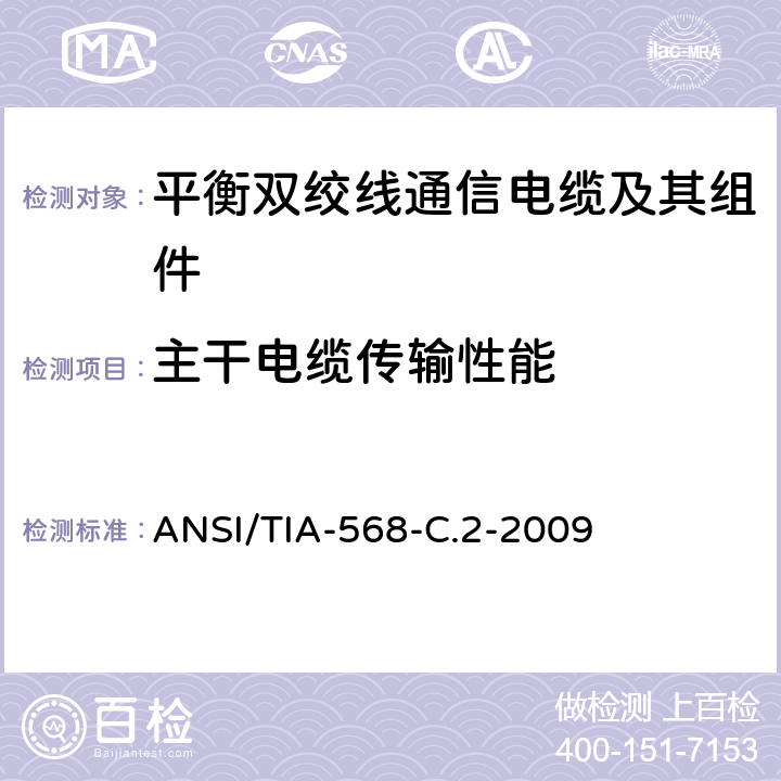 主干电缆传输性能 ANSI/TIA-56 平衡双绞线通信电缆及其组件 8-C.2-2009 6.7