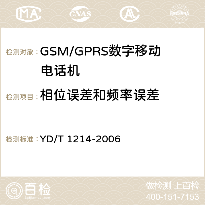 相位误差和频率误差 900/1800MHz TDMA数字蜂窝移动通信网通用分组无线业务(GPRS)设备技术要求:移动台 YD/T 1214-2006 6.2