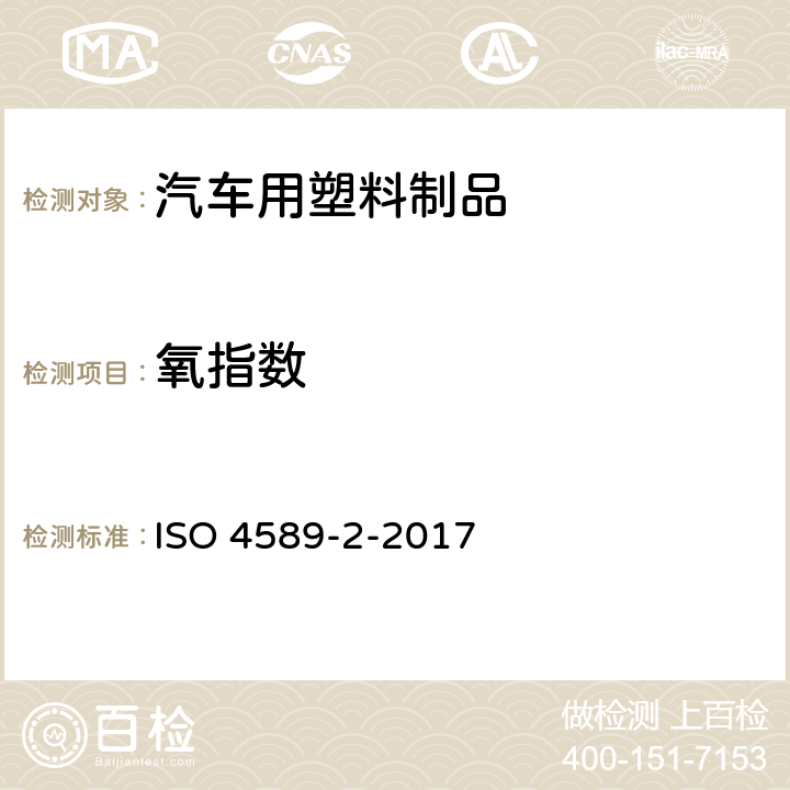 氧指数 塑料 氧指数燃烧行为的测定 第2部分 环境温度测试 ISO 4589-2-2017 /