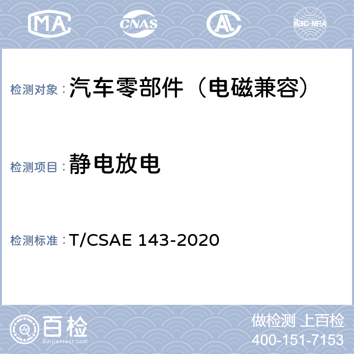 静电放电 CSAE 143-2020 5 纯电动乘用车一体化电驱动总成测评规范 T/.5.7