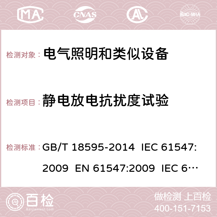 静电放电抗扰度试验 一般照明用设备电磁兼容抗扰度要求 GB/T 18595-2014 IEC 61547:2009 EN 61547:2009 IEC 61547:2020 5.2